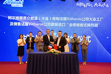 阿爾維斯昆侖收購法國Vitherm公司大連工廠，雙方簽署中法戰(zhàn)略合作協(xié)議